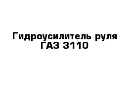 Гидроусилитель руля ГАЗ 3110